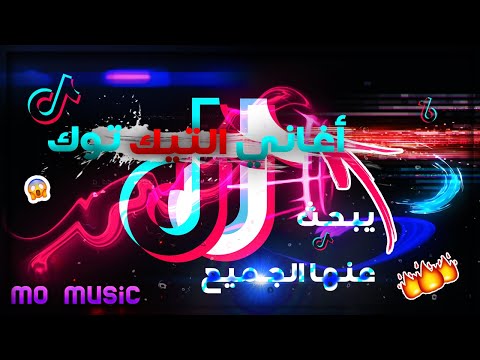 Tiktok Songs 2020 - أغاني تيك توك الاجنبية المشهورة , الجميع يبحث عنها | تعرفها ولا تعرف اسمها