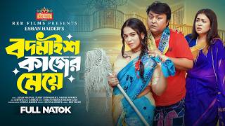 বদমাইশ কাজের মেয়ে | কাজের মেয়েরা যেভাবে ফাঁদে ফেলে | Bodmaish Kajer Meye | Bangla New Natok 2025