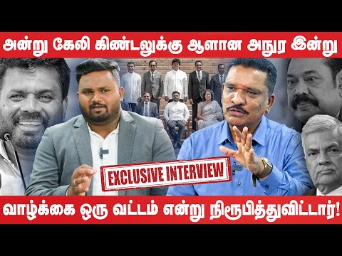 அன்று கேலி கிண்டலுக்கு ஆளான அநுர I Exclusive Interview | #AnuraKumara | #SriLankaPolitics