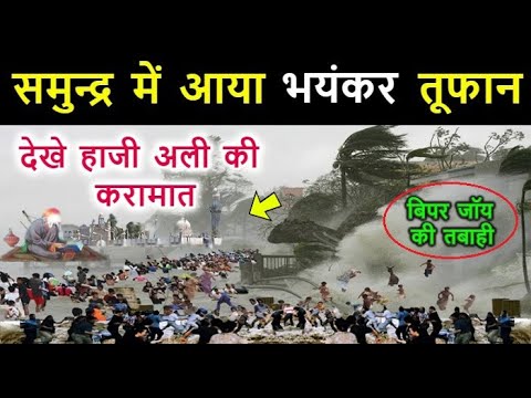 बिपरजॉय तूफान में दिखी बाबा हाजी अली की करामात // देखकर आप भी हैरान रह जाओगे || Star Guru