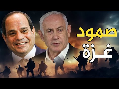 غزة تخرج من تحت الأرض بعرض عسكري يتحدي اسرائيل , والاتفاق بضمان من السيسي و ترامب و تراجع نتنياهو