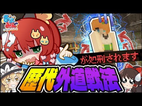 【マイクラ人狼】カオスすぎる地獄の戦法！歴代史上最凶の戦法を終わらせられる事ができるのか！？！？【ゆっくり実況】【Minecraft/マイクラ人狼クエスト】