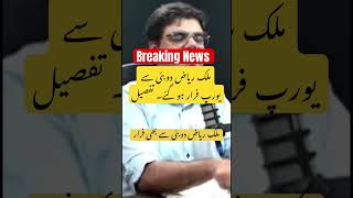 ملک ریاض دوبئی سے یورپ فرار ہو گئے #shorts #trending