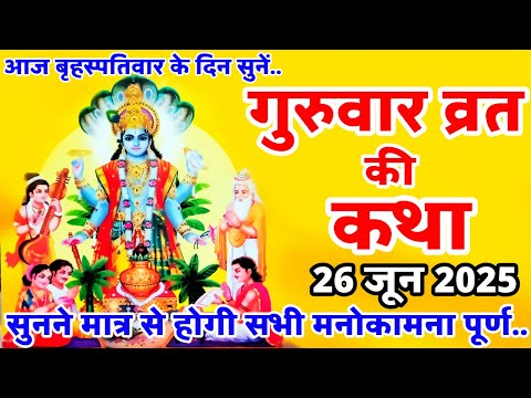 बृहस्पतिवार व्रत कथा | Guruvar Vrat Katha | Brihaspativar Vrat Katha | Brihaspati Vrat Katha