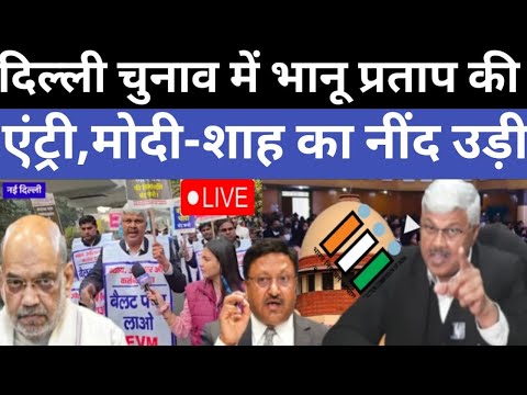 🔴LIVE:दिल्ली चुनाव में भानू प्रताप की एंट्री, मोदी-शाह को दी ख़ुला अल्टीमेटम! | PM Modi | Amit Shah