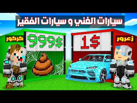 فلم ماين كرافت : سيارات زعرور البطل الغني ضد سيارات كركور البطل الفقير !!؟ 🔥😱