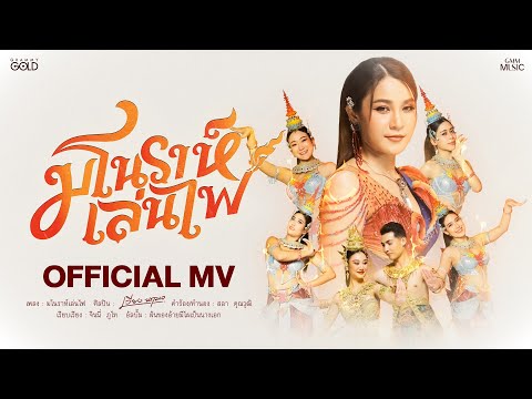 มโนราห์เล่นไฟ - เวียง นฤมล【OFFICIAL MV】