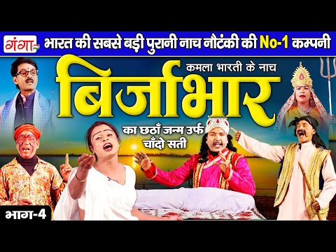 भोजपुरी लोककथा - बिर्जाभार का छठा जन्म उर्फ़ चाँदो सती {भाग-4} | Birjabhar Lokkatha | Kamla Bharati