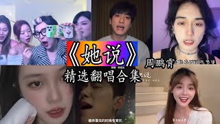 【抖音热门翻唱】 -《她说》- 周鹏霄翻唱合集『等不到天黑 烟火不会太完美 回忆烧成灰 还是等不到结尾』