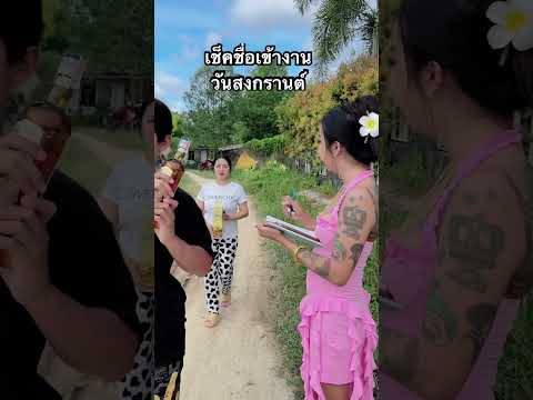 จัดงานวันสงกรานต์ที่บ้าน ใครมามือเปล่า งดเข้างานทุกกรณี!!💦❌