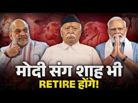 RSS चीफ मोहन भागवत और अमित शाह के बयान के बाद हड़कंप! | The Karma