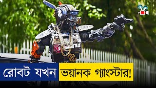 AI রোবট যখন গ্যাংস্টার! | Movie Explained in Bangla | Cine Recaps BD