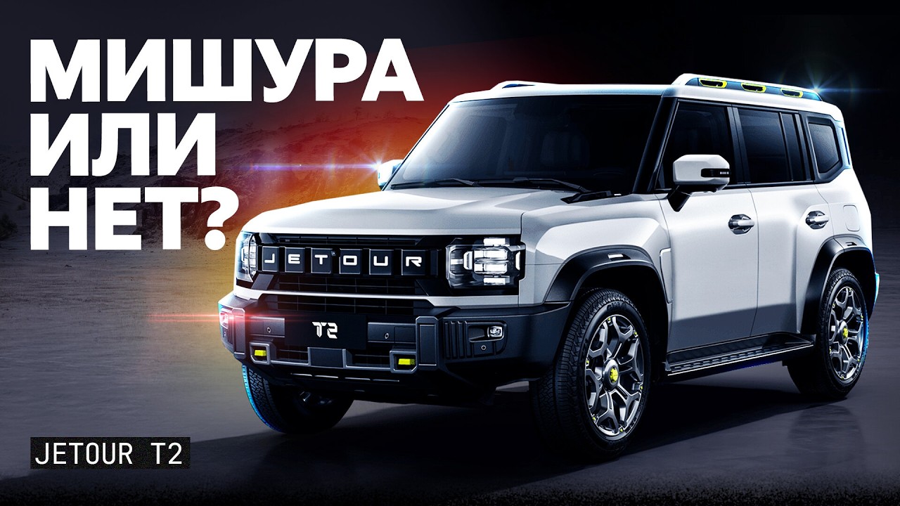 Фейк или нет Подробный обзор Jetour T2