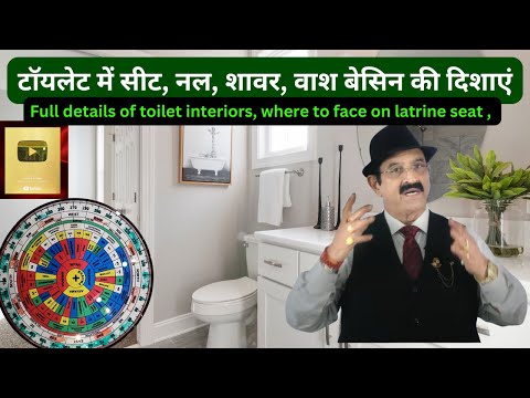 टॉयलेट में सीट, नल, शावर, वाश बेसिन की दिशाएं, Full Details Of Toilet Interiors, Where Face Toilets