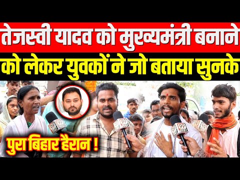 Tejashwi Yadav ने 5 लाख नौकरी दी इसलिए मुख्यमंत्री बनाएंगे कह रहे लड़के की बिच बाजार में खुल गई पोल !