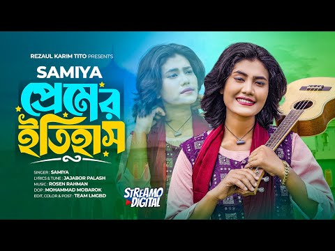 প্রেমের ইতিহাস | Premer itihash  | Samiya | সামিয়া চৌধুরী বাংলা স্যাড সং | Lionic Music