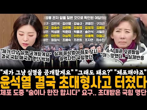 "제가 그냥 실명을 공개할게요" "그래도 돼요?" "어쩔 수 없죠" 윤석열 결국 초대형사고 터졌다.. 이런 시국에 "나랑 술이나 한잔 합시다" 요구.. 초대받은 국힘명단