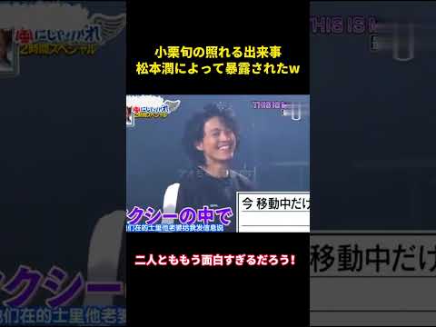 小栗旬の照れる出来事、松本潤によって暴露された#music #面白い #面白集 #funny #お笑い #笑える #小栗旬 #松本潤