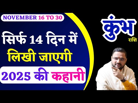 कुंभ राशि 16 से 30 नवंबर 2024 राशिफल | Kumbh Rashi 16 To 30 November 2024| Aquarius Horoscope