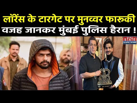 Lawrence Bishnoi Gang के Next Target पर हैं Comedian Munawar Faruqui | Baba Siddiqui Murder