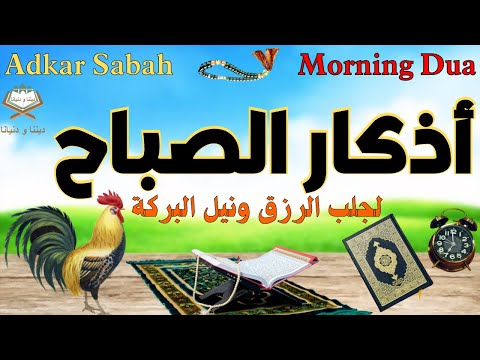 أذكار الصباح 🎧🌼 لجلب الرزق وإنشراح الصدر ونيل بركة اليوم وخيره 🕌 (عمار زغلولة) ☪️ ❤️ Adkar Sabah