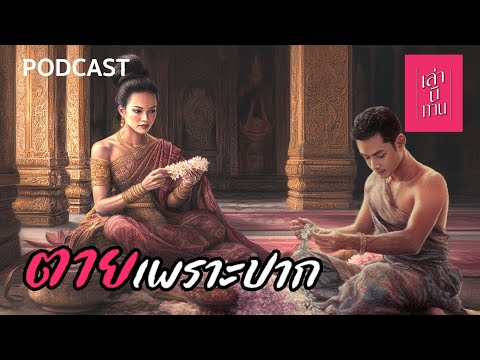 🔴 เล่านิทาน PODCAST EP.347 | ตายเพราะปาก