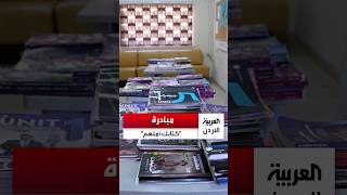 عوضا عن تمزيقها وضياعها.. مبادرة لجمع الكتب المدرسية وتدويرها بين طلبة المدارس..
