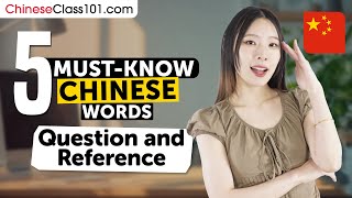 5 Must-Know Chinese Words: Question and Reference