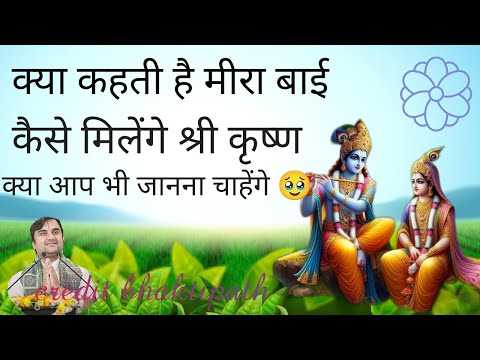 क्या कहती है मीराबाई कैसे मिलेंगे ठाकुर जी ? चलो जानते हैं??इंद्रेश जी महाराज कथा @bhaktipath