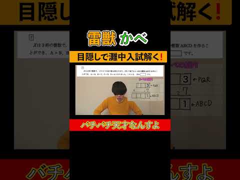目隠しで灘中入試を解く #天才 #灘 #バチバチ天才 #wakattetv #かべ #一橋 #算数 #学歴 #灘中 #中学受験 #ベテランち