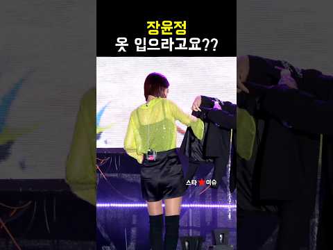 장윤정 관객들이 옷 입으라는 공연 처음 봐요 ㅎㅎ 말 잘 듣는 하영맘ㅋㅋㅋ