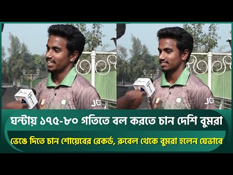 ঘন্টায় ১৭৫-৮০ গতিতে বল করতে চান দেশি বুমরা; ভেঙে দিবেন শোয়েবের রেকর্ড, গতি দিয়ে কাঁপাবেন বিশ্ব | NCL