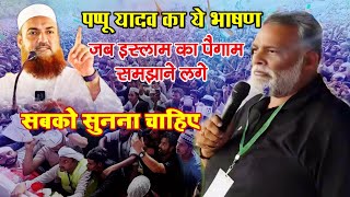 जब पप्पू यादव इस्लाम का पैगाम समझाने लगे//पूरा गांधी मैदान गूंज उठा