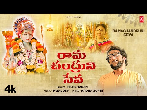 Ramchandruni Seva - రామచంద్రుని సేవ | Haricharan | Payal Dev, Radha Gopee | Full Video Song