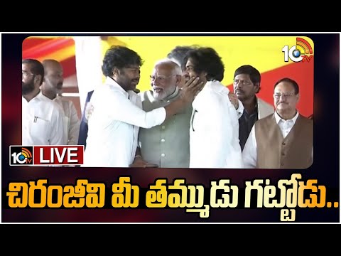 LIVE : చిరు పవన్తో మోదీ ఆత్మీయ సంభాషణ.. | Chiranjeevi | Pawan Kalyan | Narendra Modi | 10TV Ent