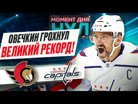 Овечкин принес Вашингтону победу над Оттавой, побив снайперский рекорд НХЛ / Момент дня