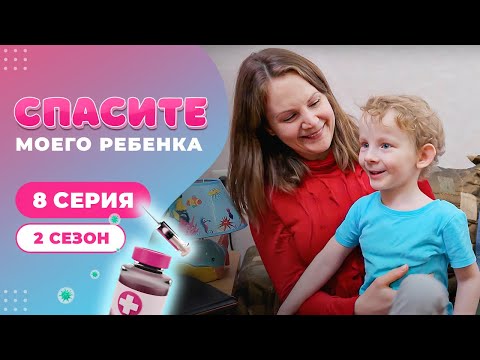 СПАСИТЕ МОЕГО РЕБЕНКА | СЕЗОН 2 | ВЫПУСК 8