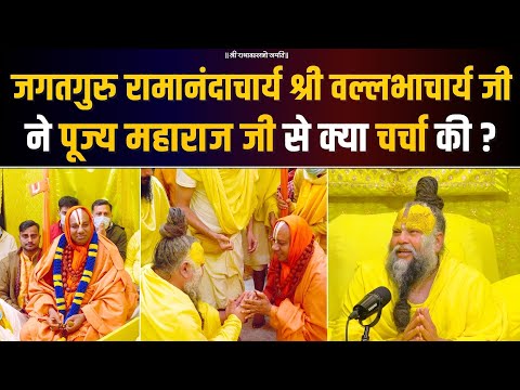 जगतगुरु रामानंदाचार्य श्री वल्लभाचार्य जी ने महाराज जी से क्या चर्चा की ? Bhajan Marg