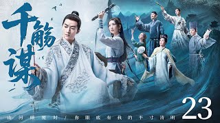 MULTISUB《千觞谋|Thousand Cups》23：#陈晓 &#毛晓彤 上演乱世中的最强CP，携手并进，纨绔子陈晓装疯卖傻十年终执掌乾坤抱得美人归！