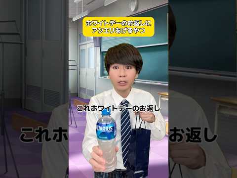 ホワイトデーにアクエリあげるやつ