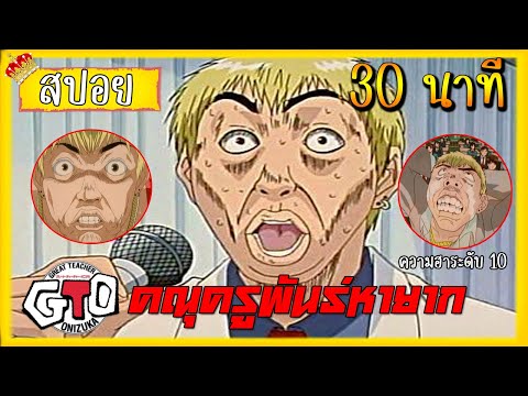 สปอยGTOคณุครูพันธ์หายาก30นาที