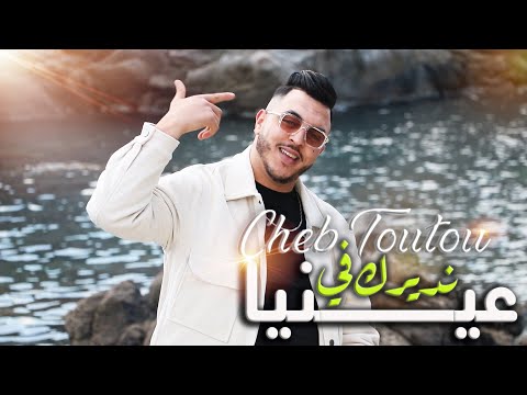 Cheb Toutou [ Vidéo Officiel ] Endirek Fi 3ayneya نديرك في عينيا