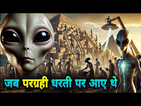 जब परग्रही धरती पर आए प्राचीन काल में।ancient aliens on earth in hindi