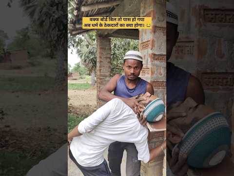 वक्फ बोर्ड बिल तो पास हो गया अब धर्म के ठेकेदारों का क्या होगा #threecomedian #shorts #funny #viral