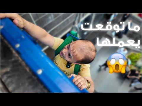 تحدي المرتفعات لأبو عبدو 😨 قلبه وقف!