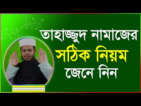তাহাজ্জুদ নামাজ পড়ার সঠিক নিয়ম । tahajjud namaz porar niom (ইয়ামিন বিন ইমদাদ)
