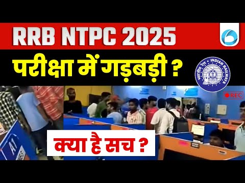 RRB NTPC 2025 Update! | परीक्षा में गड़बड़ी?