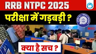 RRB NTPC 2025 Update! | परीक्षा में गड़बड़ी?
