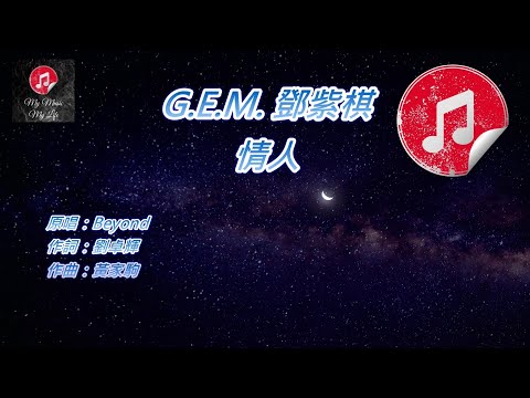 [原版伴奏] G.E.M. 鄧紫棋 情人 (KTV 消音伴奏)