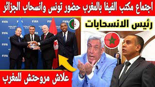 🔴عاجل : تونس تمثل الجزائر بمكتب الفيفا بالمغرب وانسحاب وليد صادي الجزائري 